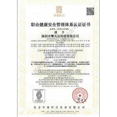 職業(yè)健康安全管理體系認(rèn)證證書(shū)