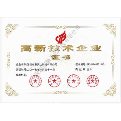國(guó)家級(jí)高新技術(shù)企業(yè)證書(shū)