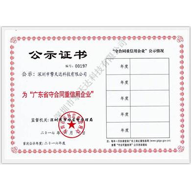 廣東省守合同重信用證書(shū)