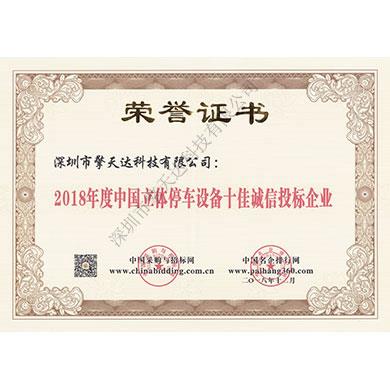 2018年度中國(guó)立體停車(chē)設(shè)備十佳誠(chéng)信投標(biāo)企業(yè)